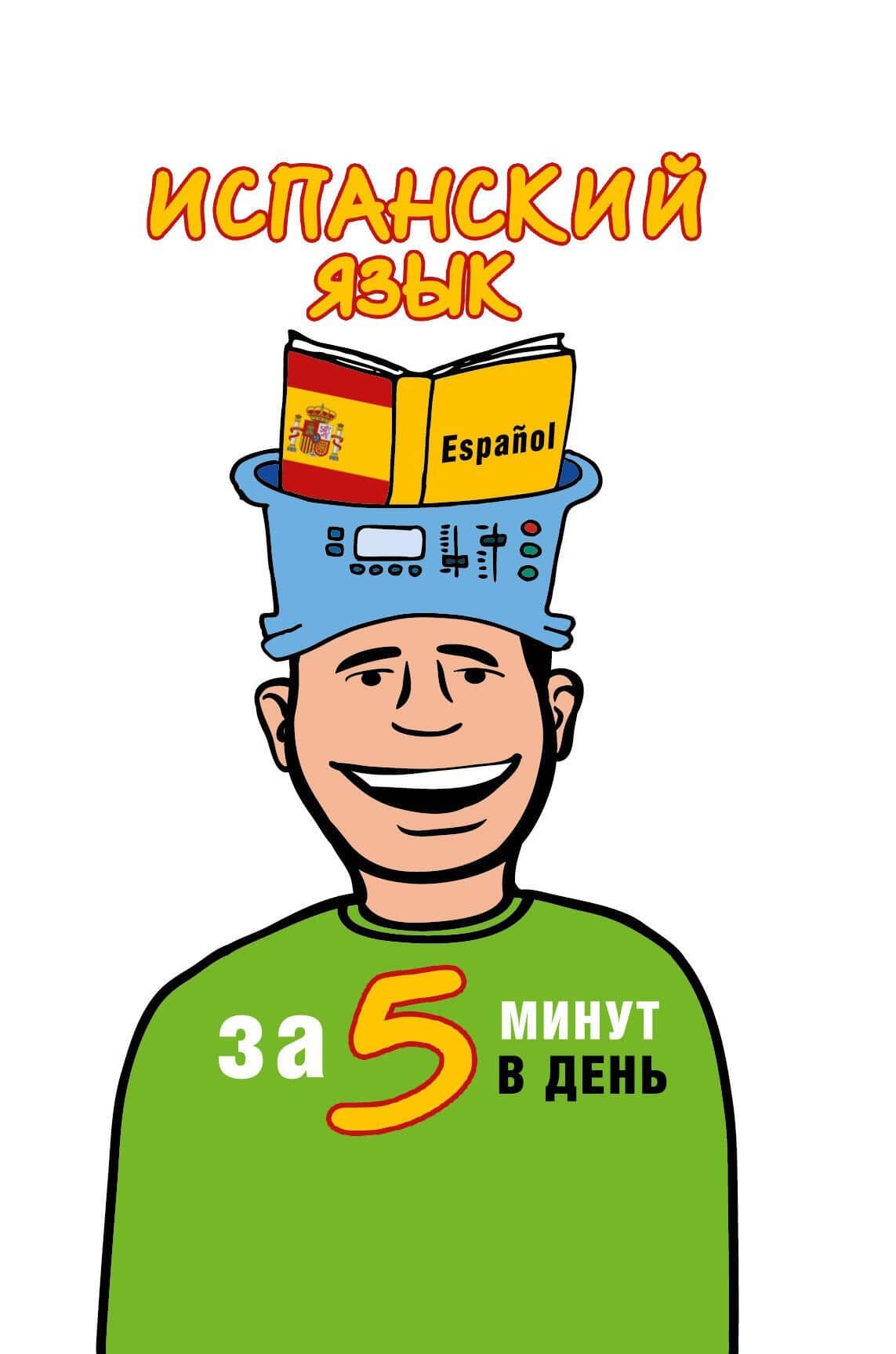 Испанский язык за 5 минут в день