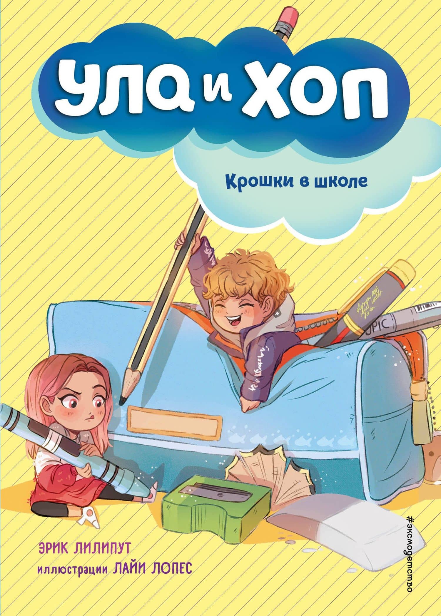 Крошки в школе (выпуск 2) — Эрик Лилипут