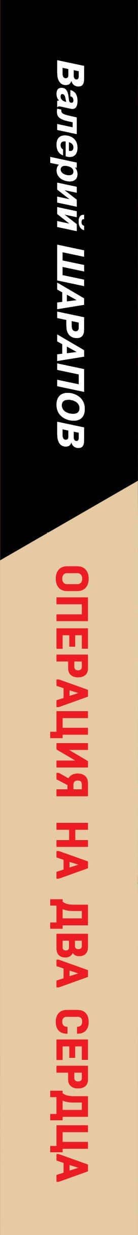 Операция на два сердца — Валерий Георгиевич Шарапов (3)