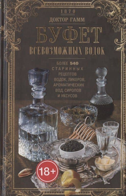 Буфет всевозможных водок. Более 540 старинных рецептов водок, ликеров, ароматических вод, сиропов и уксусов — Доктор Гамм