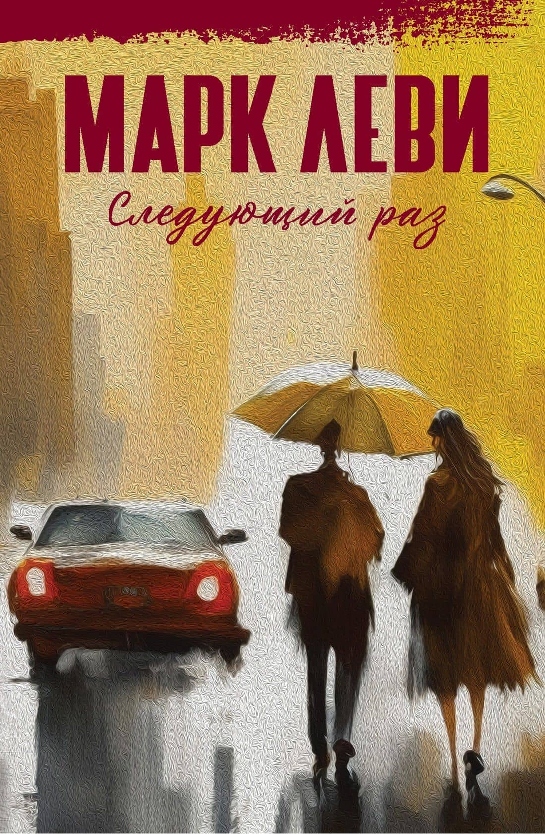Следующий раз — Леви Марк