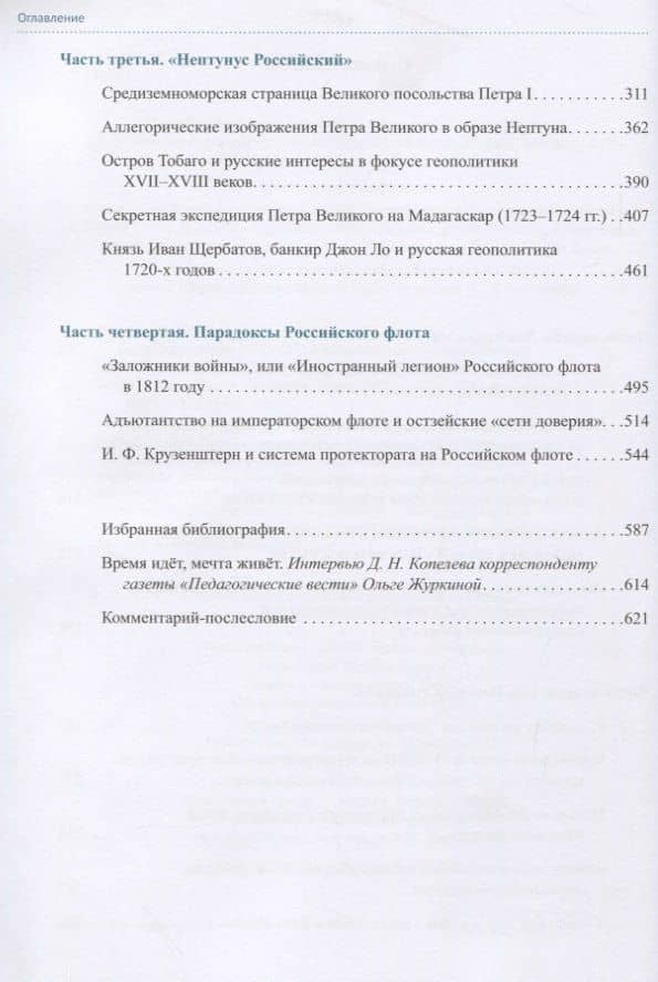 Битва портуланов: Забытые и малоизвестные страницы военноморской истории XVI–XIX столетий — Дмитрий Николаевич Копелев (3)