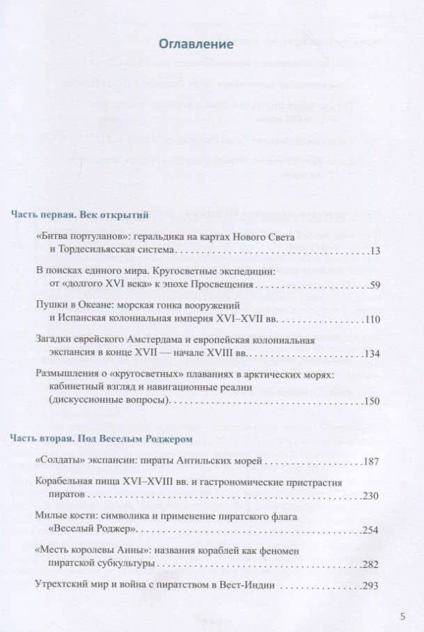 Битва портуланов: Забытые и малоизвестные страницы военноморской истории XVI–XIX столетий — Дмитрий Николаевич Копелев (2)
