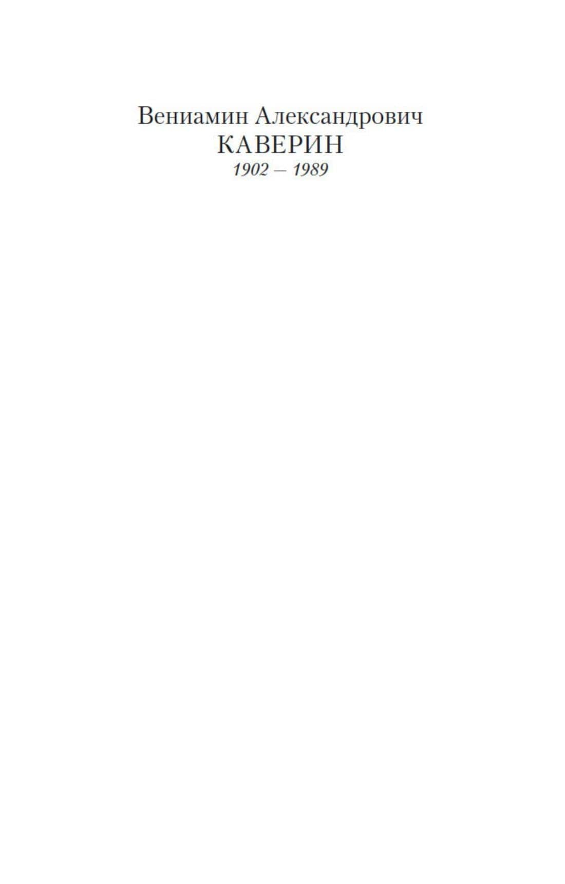 Открытая книга — Каверин Вениамин Александрович (3)