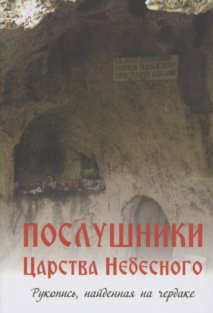 Послушники Царства Небесного. Рукопись, найденная на чердаке. Рассказы о пустынниках Кавказа и Афона конца XX века