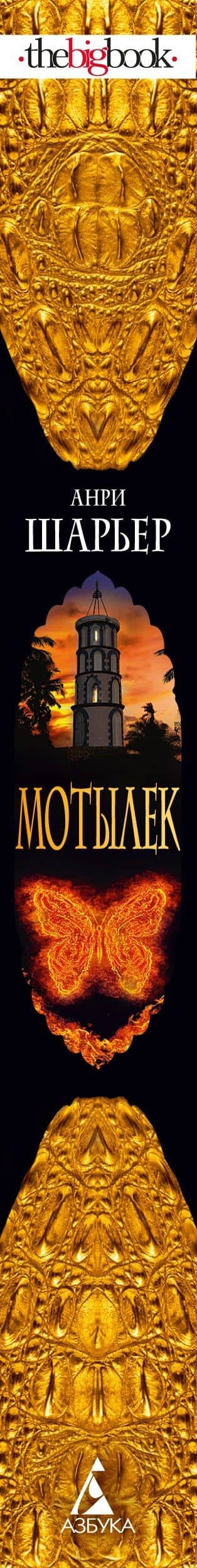 Мотылек — Анри Шарьер (3)