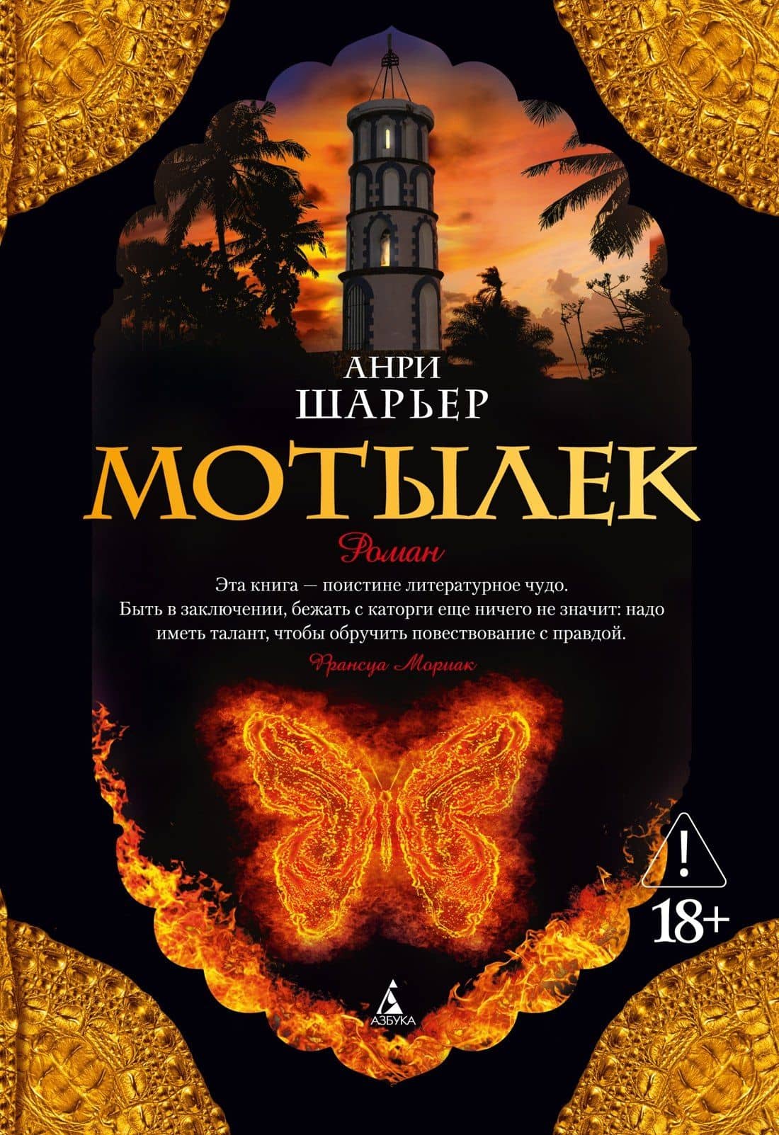 Мотылек — Анри Шарьер
