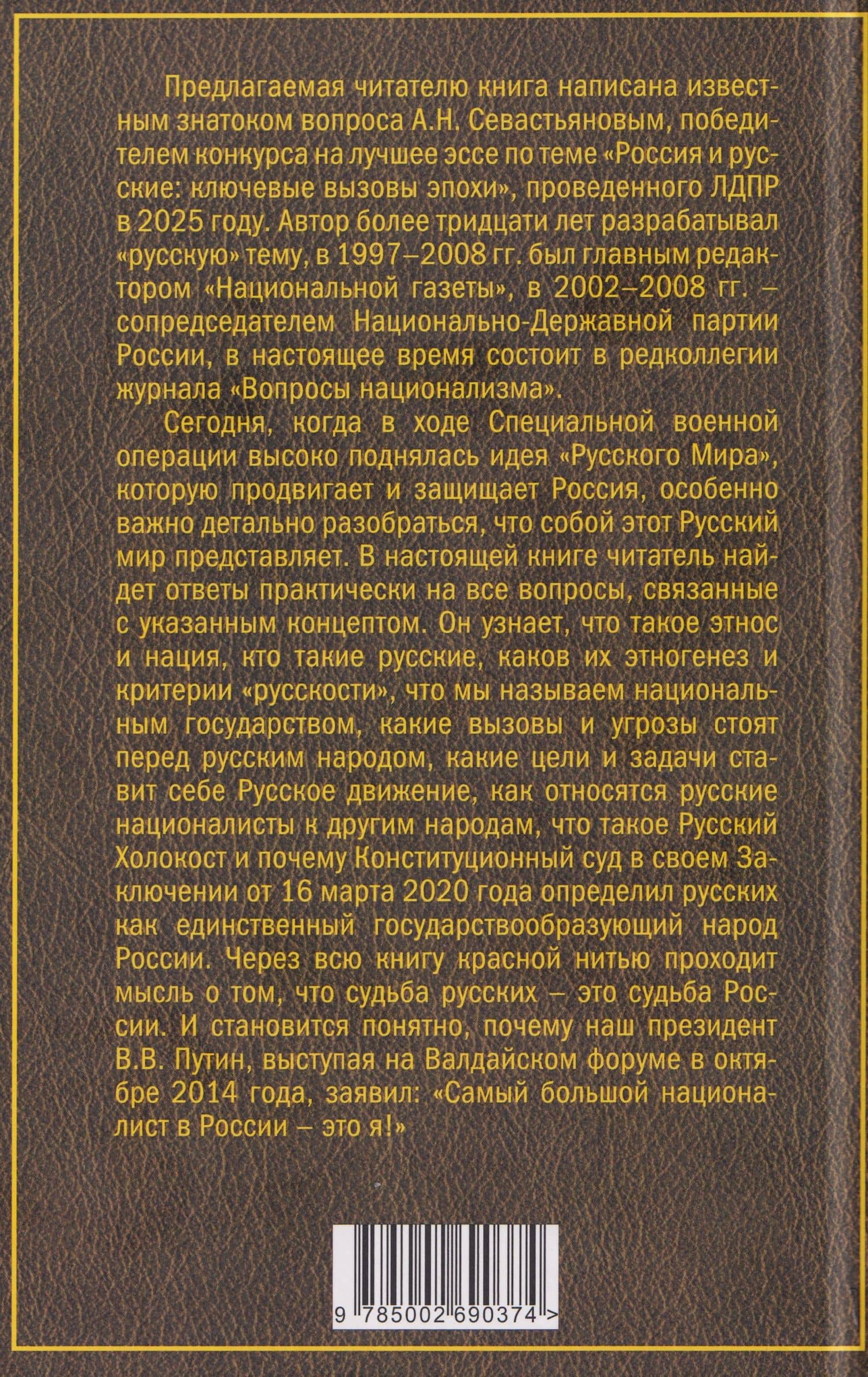 Русский национализм как политическая доктрина. Учебное пособие — Александр Никитич Севастьянов (2)