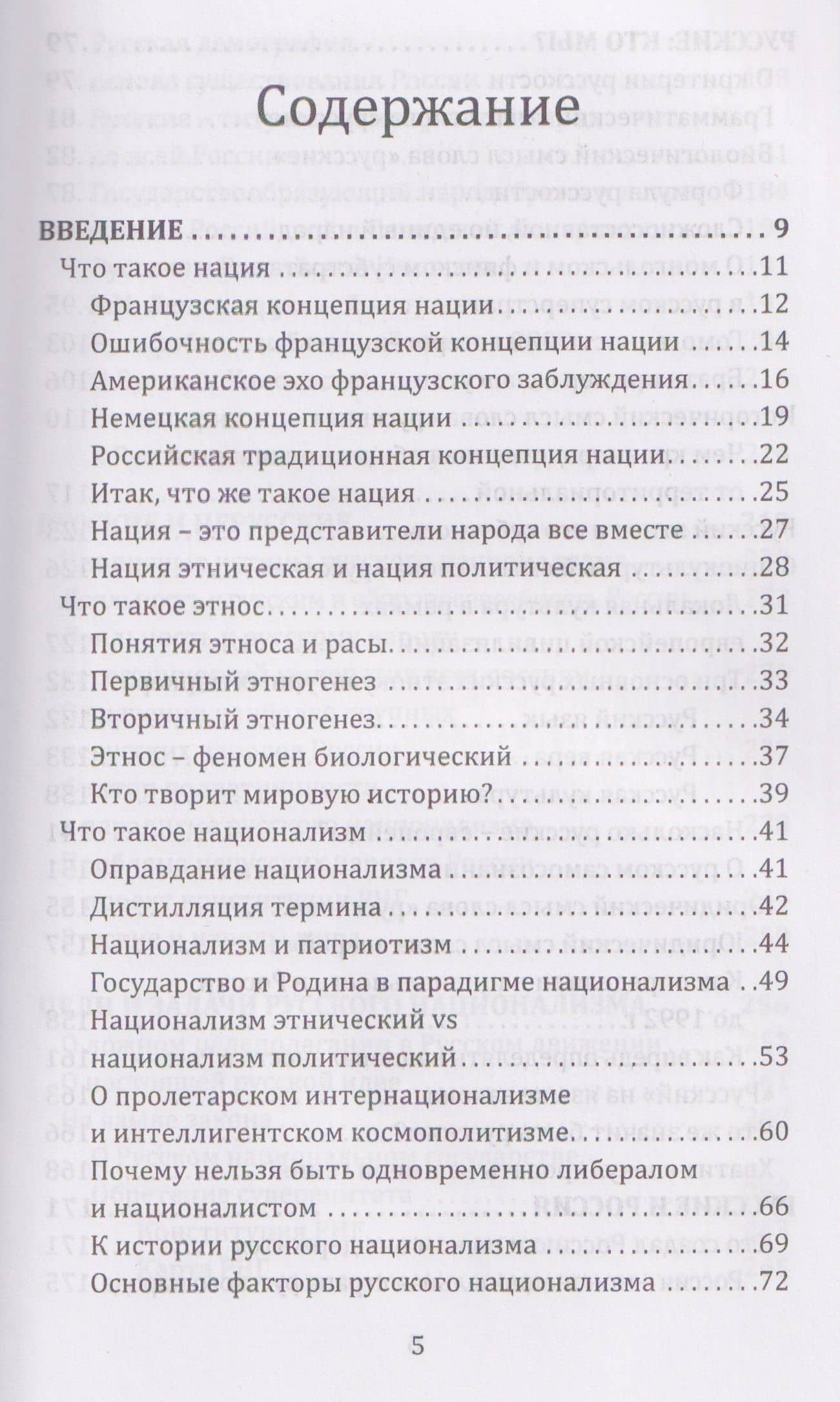 Русский национализм как политическая доктрина. Учебное пособие — Александр Никитич Севастьянов (3)