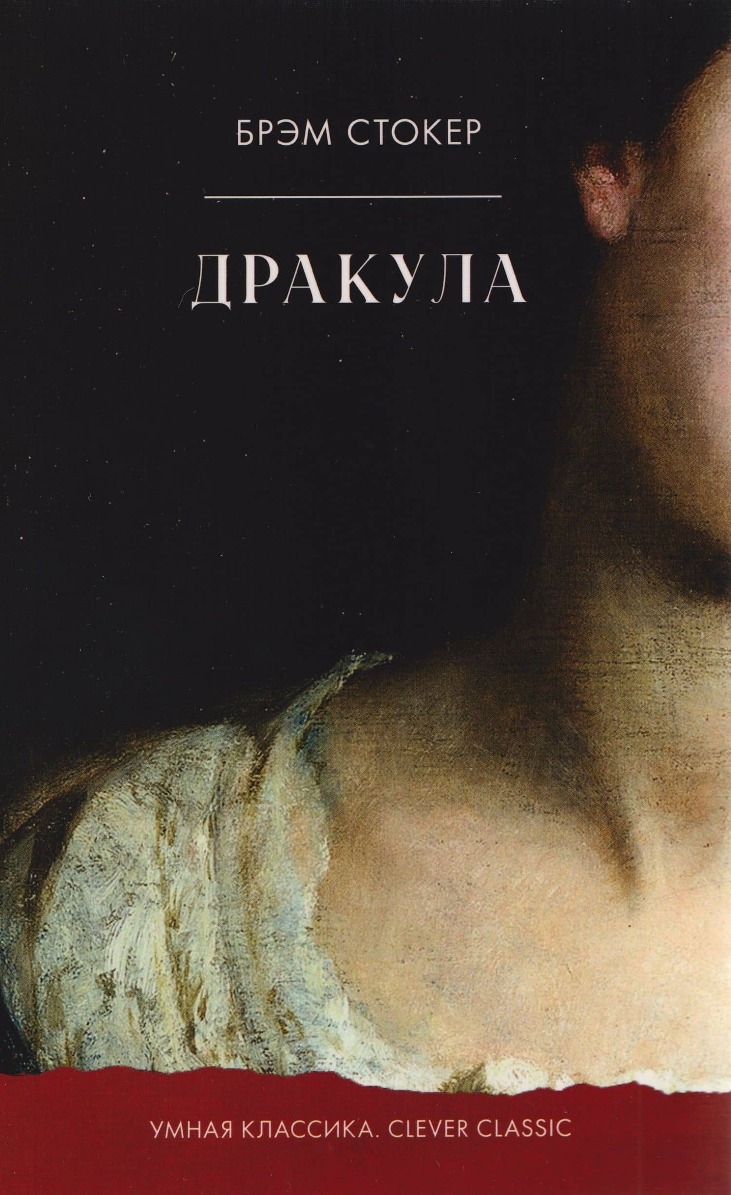 Дракула — Брэм Стокер