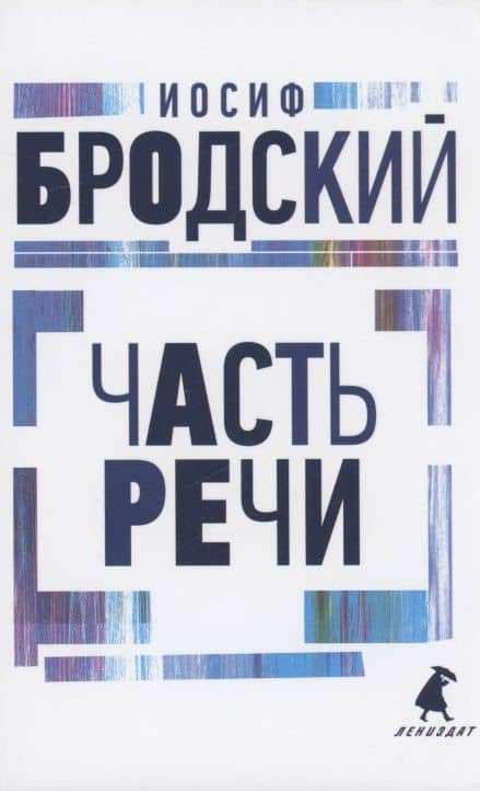 Часть речи: стихотворения — Иосиф Александрович Бродский