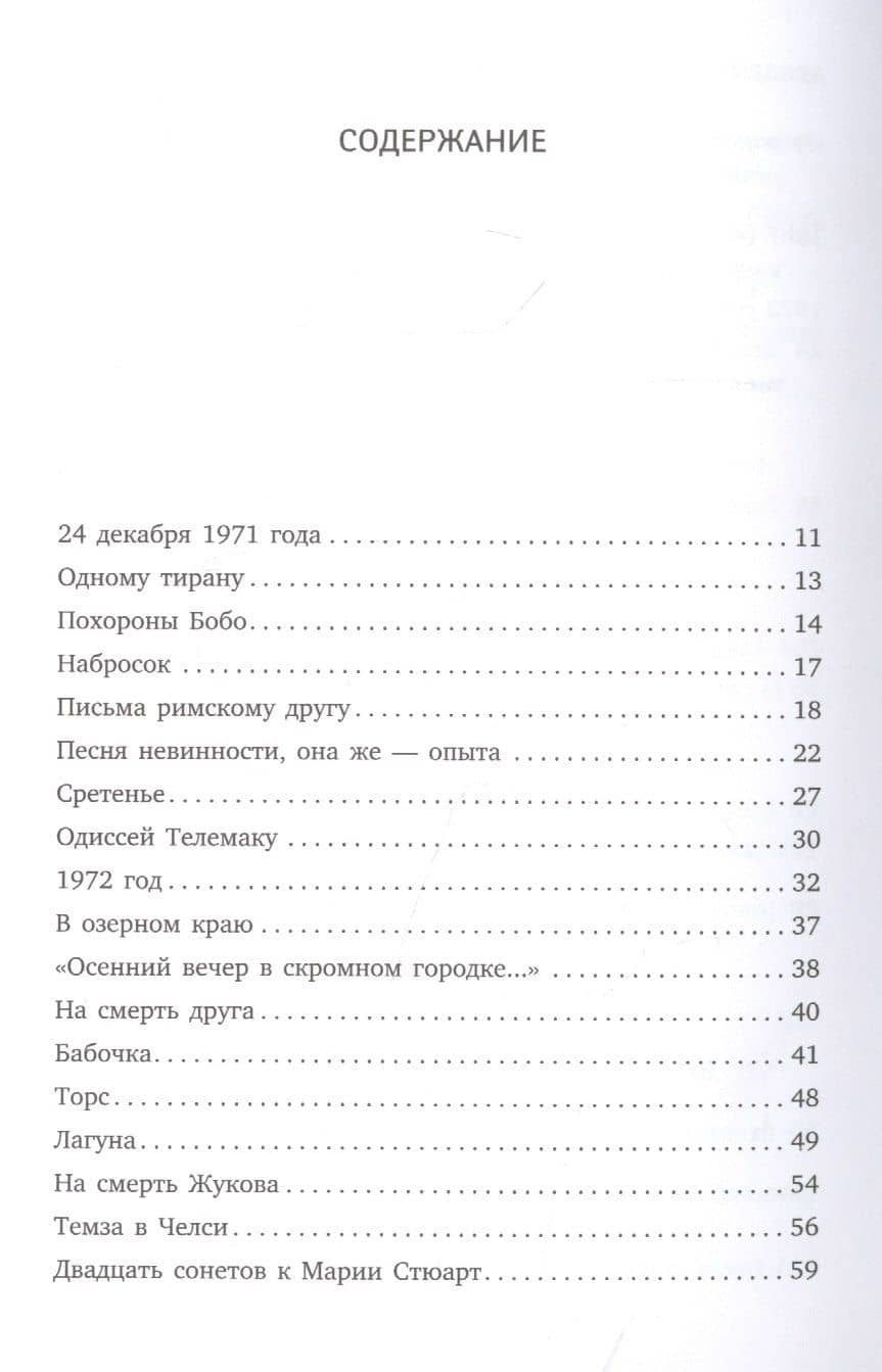 Часть речи: стихотворения — Иосиф Александрович Бродский (2)