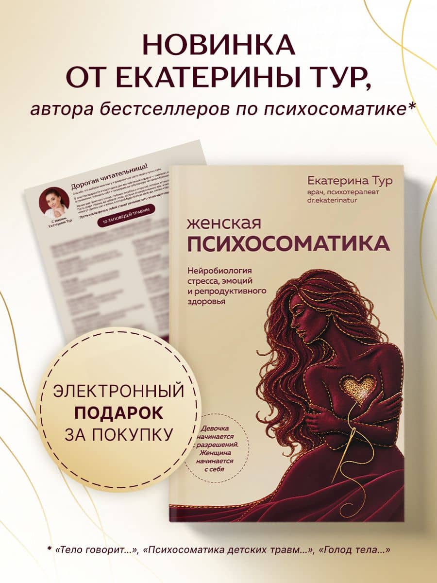 Женская психосоматика. Нейробиология стресса, эмоций и здоровья — Екатерина Юрьевна Тур