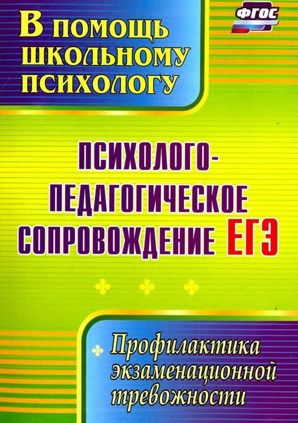 Психолого-педагогическое сопровождение ЕГЭ. Профилактика экзаменационной тревожности. ФГОС — Маргарита Анатольевна Павлова