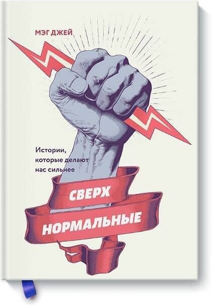 Сверхнормальные. Истории, которые делают нас сильнее — Мэг Джей