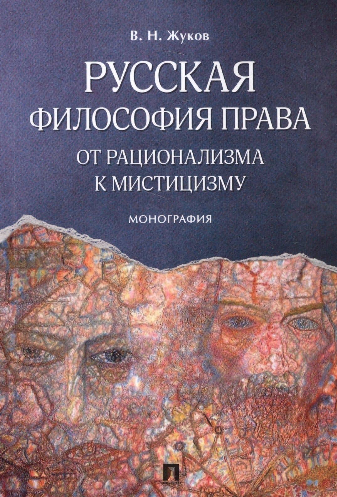 Русская философия права: от рационализма к мистицизму. Монография — Вячеслав Николаевич Жуков