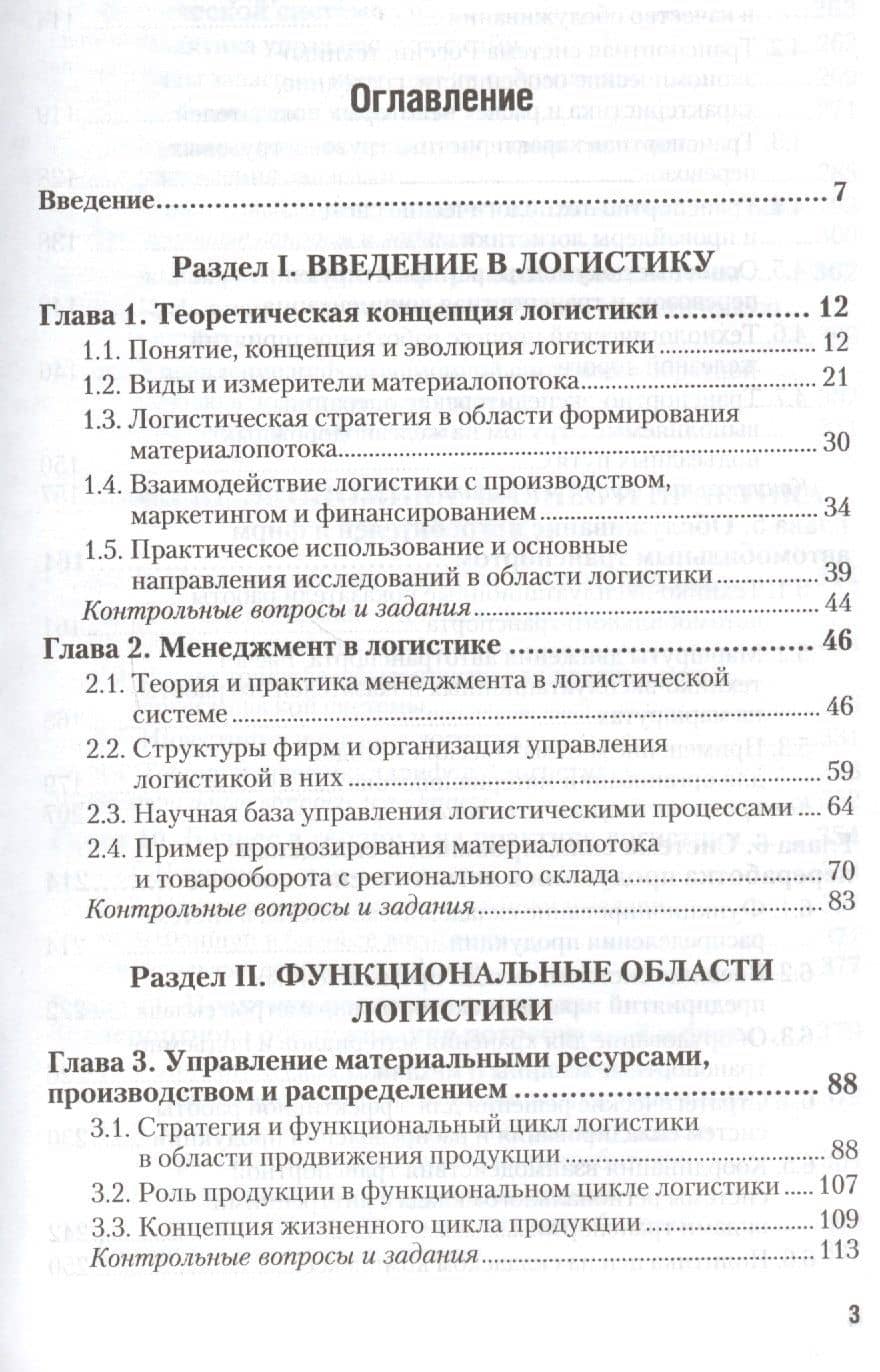 Логистика Учебник и практикум (5 изд) (ПО) Неруш (ПИ) (2)