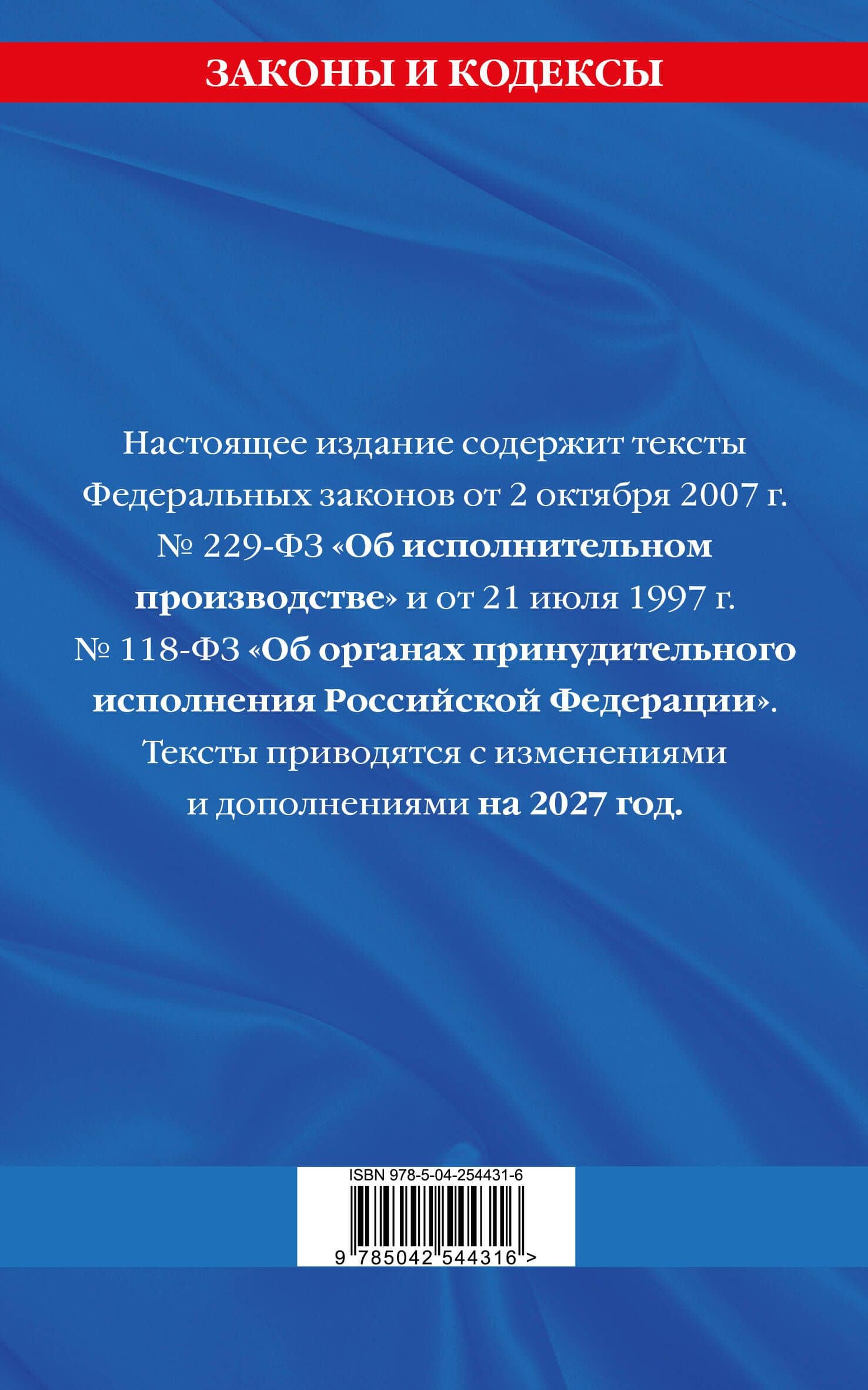 ФЗ "Об исполнительном производстве". ФЗ "Об органах принудительного исполнения Российской Федерации" по сост. на 2027 / ФЗ №229-ФЗ. ФЗ №118-ФЗ (2)