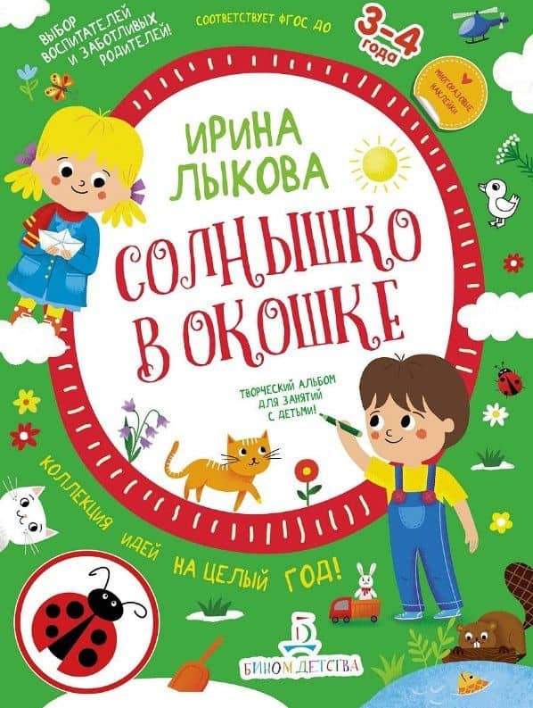 Солнышко в окошке. Творческий альбом для занятий с детьми: 3-4 года. Коллекция идей на целый год — Ирина Александровна Лыкова