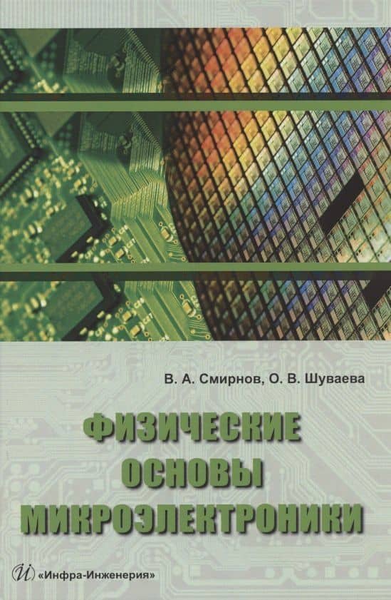 Физические основы микроэлектроники