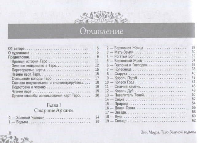 Таро Зеленой ведьмы (брошюра) — Энн Моура (2)
