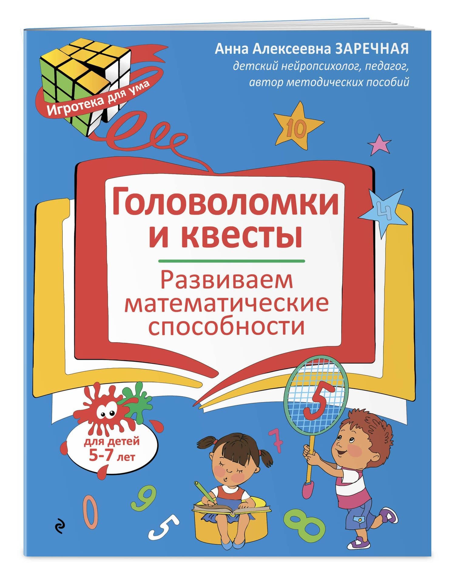 Головоломки и квесты. Развиваем математические способности — Анна Алексеевна Заречная (3)
