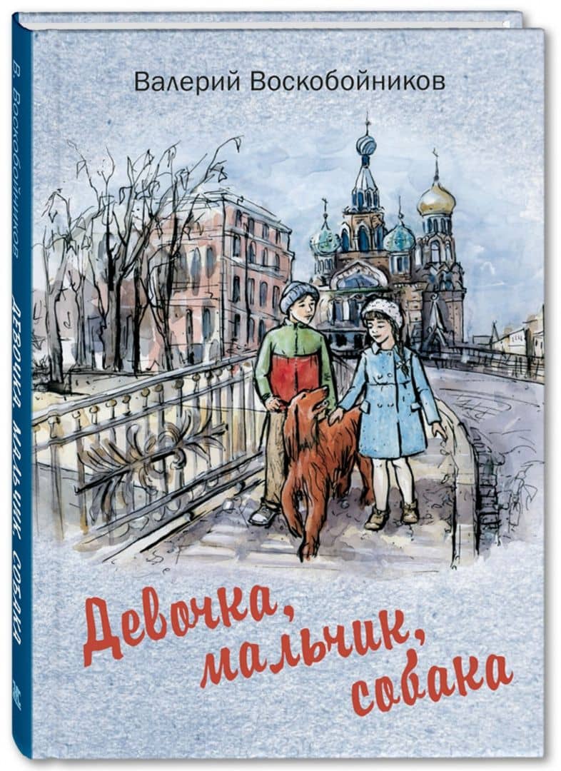Девочка, мальчик, собака — Валерий Михайлович Воскобойников (2)