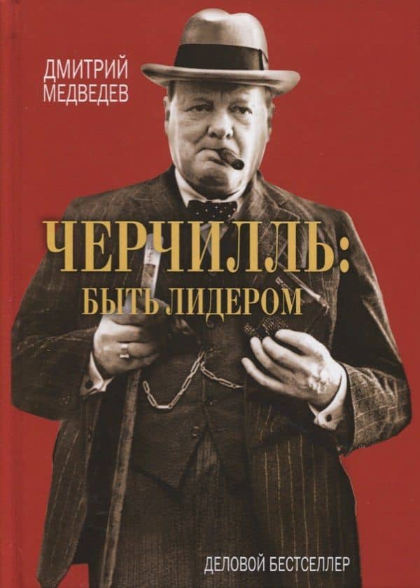 Черчилль: быть лидером. — Дмитрий Львович Медведев