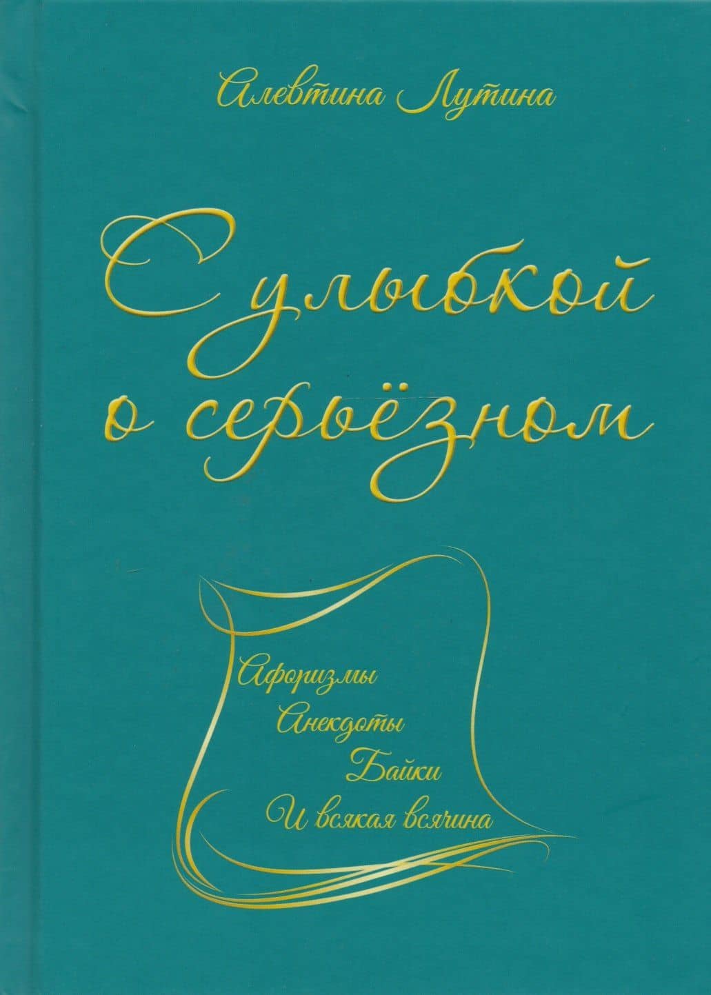 С улыбкой о серьёзном : афоризмы, анекдоты, байки и всякая всячина