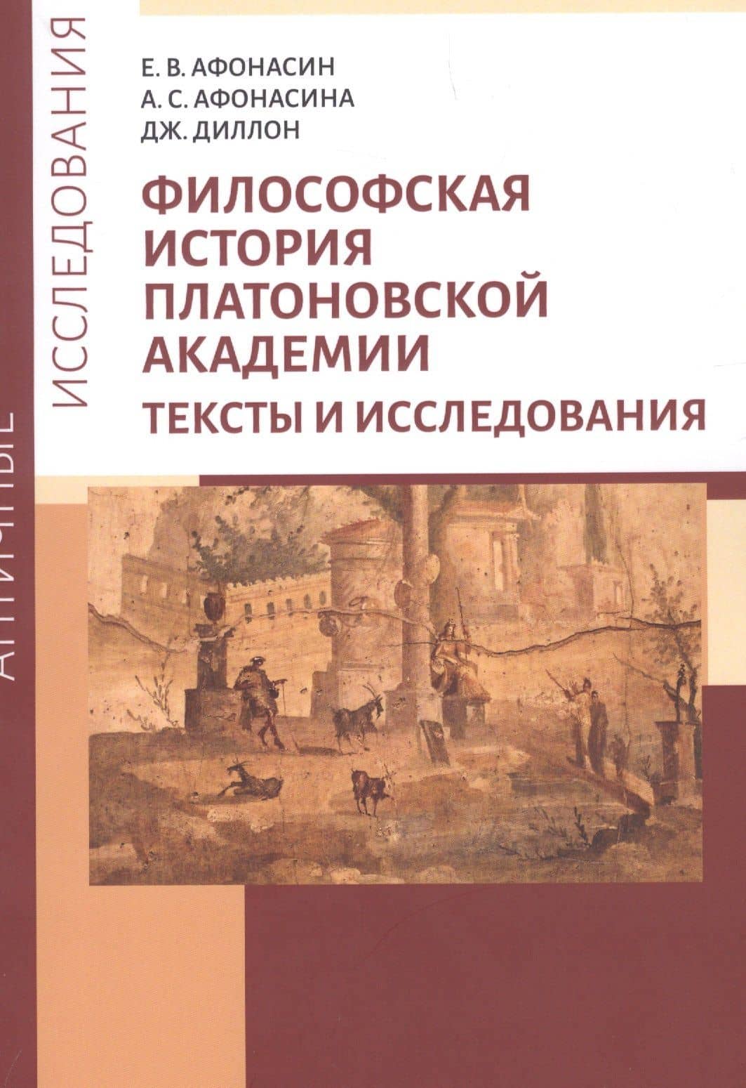 Философская история Платоновской Академии. Тексты и исследования — Евгений Васильевич Афонасин