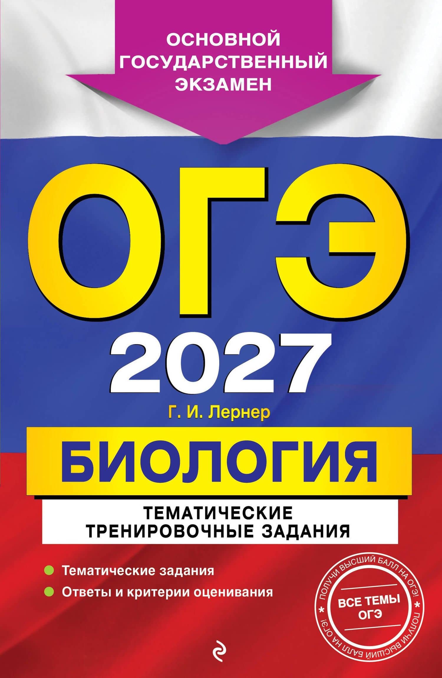 ОГЭ-2027. Биология. Тематические тренировочные задания — Георгий Исаакович Лернер