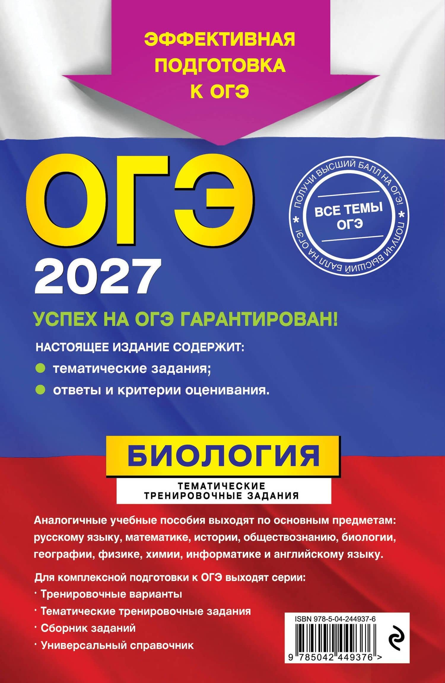 ОГЭ-2027. Биология. Тематические тренировочные задания — Георгий Исаакович Лернер (2)