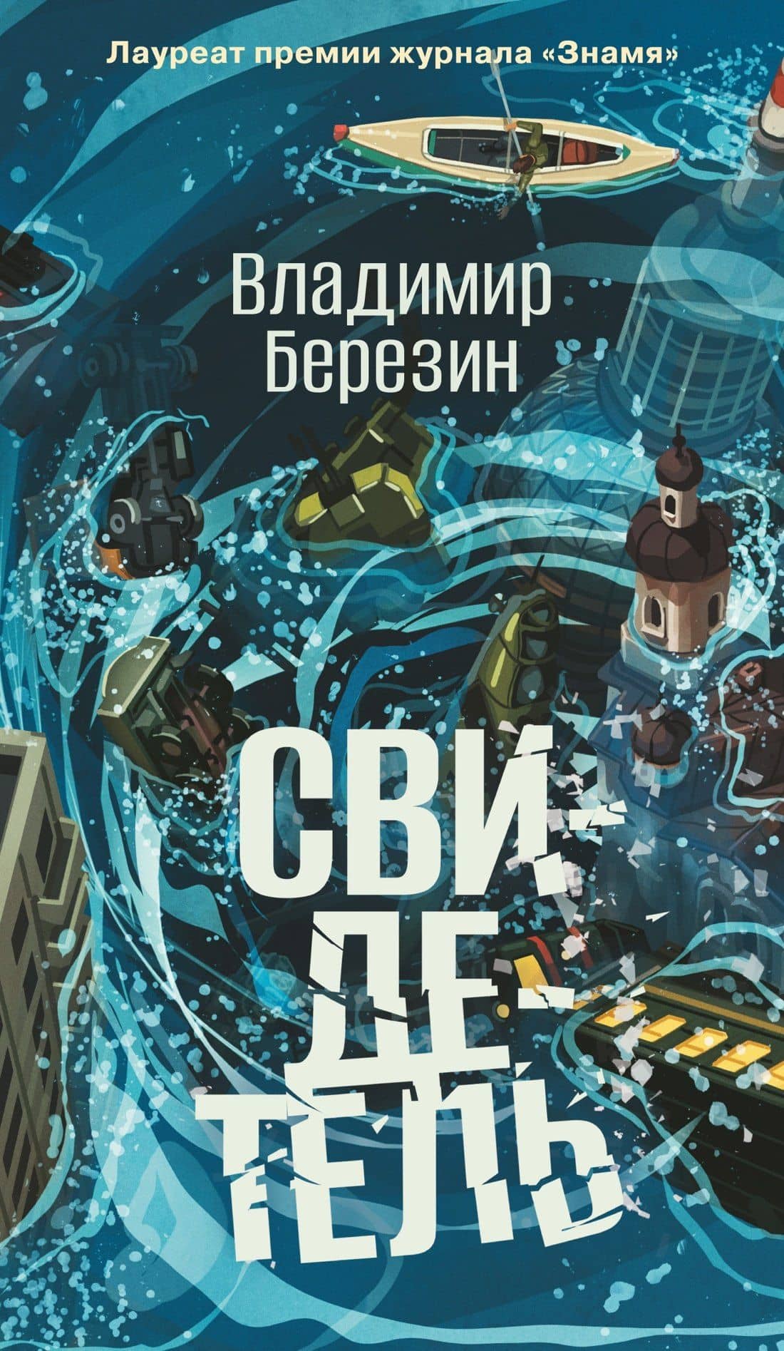 Свидетель — Владимир Березин