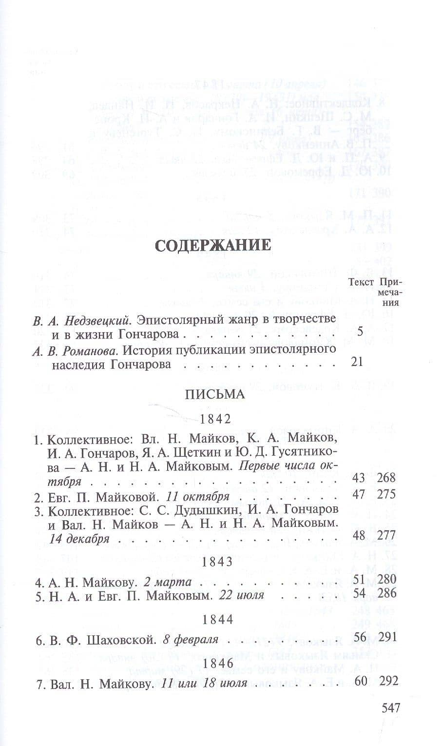 Полное собрание сочинений и писем в двадцати томах. Том пятнадцатый. Письма 1842 - январь 1855 — Гончаров Иван Александрович (2)