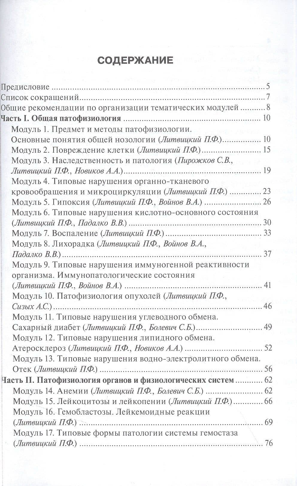 Патофизиология : руководство к занятиям : учебно-методическое пособие (2)
