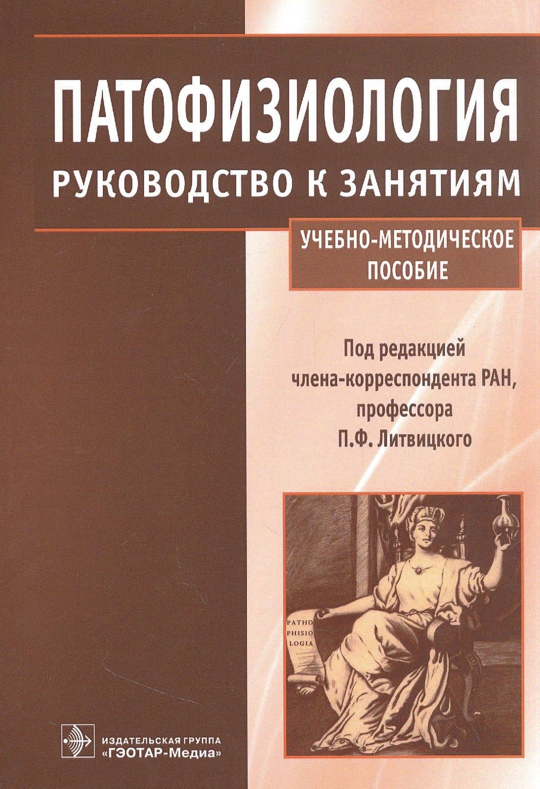 Патофизиология : руководство к занятиям : учебно-методическое пособие
