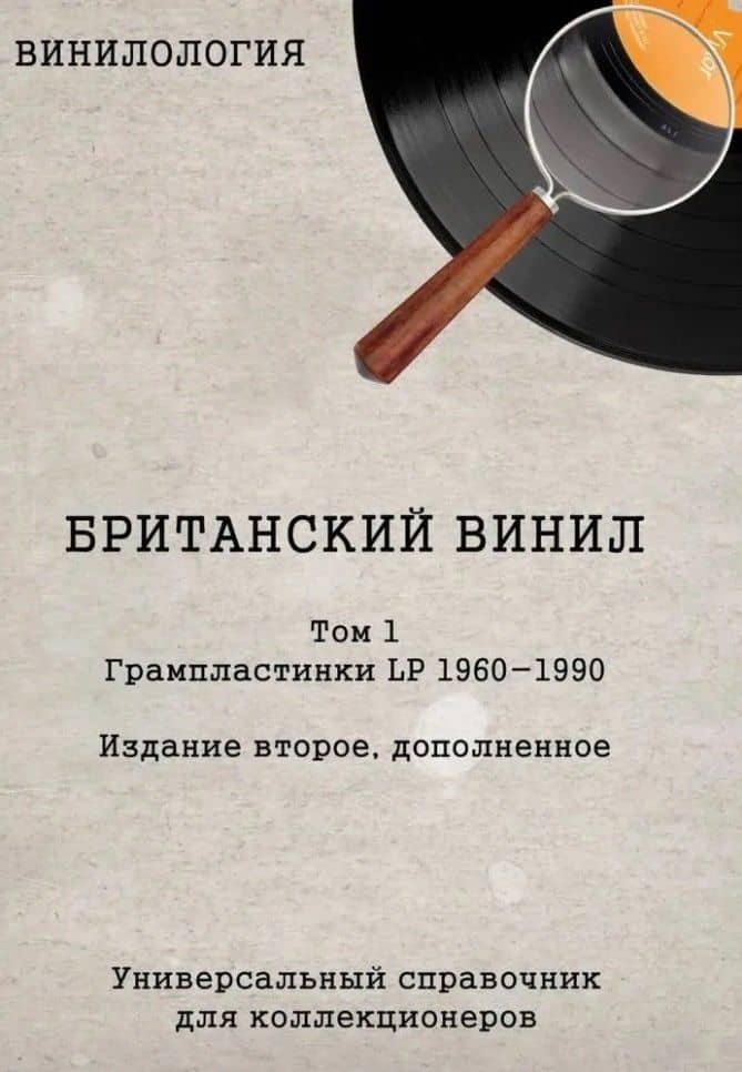 Винилология. Британский винил. Том 1. Грампластинки LP 1960-1990. Универсальный справочник для коллекционеров — Денис Семенович Шабес