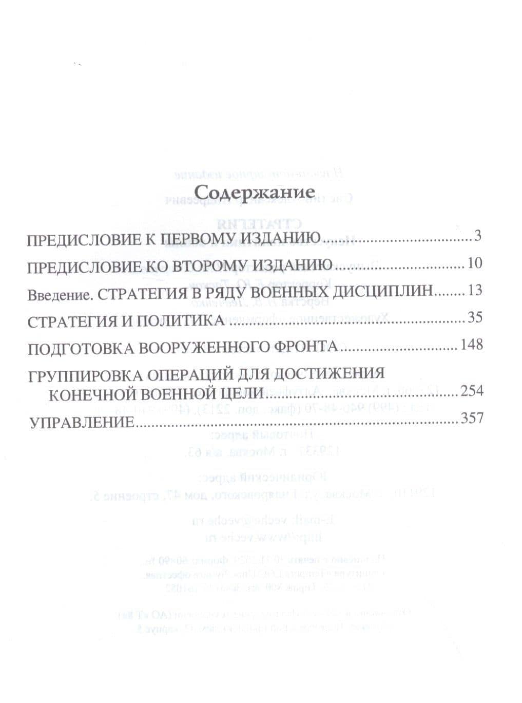 Стратегия. Искусство политики и войны — Александр Андреевич Свечин (2)