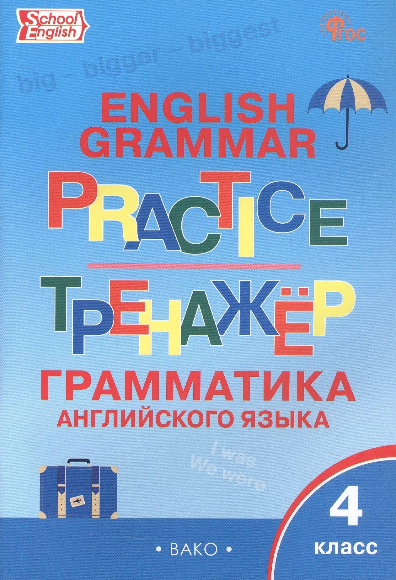 Граматика английского языка. 4 класс. Тренажер. ФГОС Новый