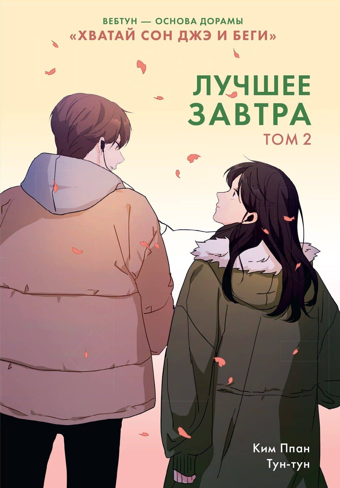 Лучшее завтра. Том 2 — Ппан Ким