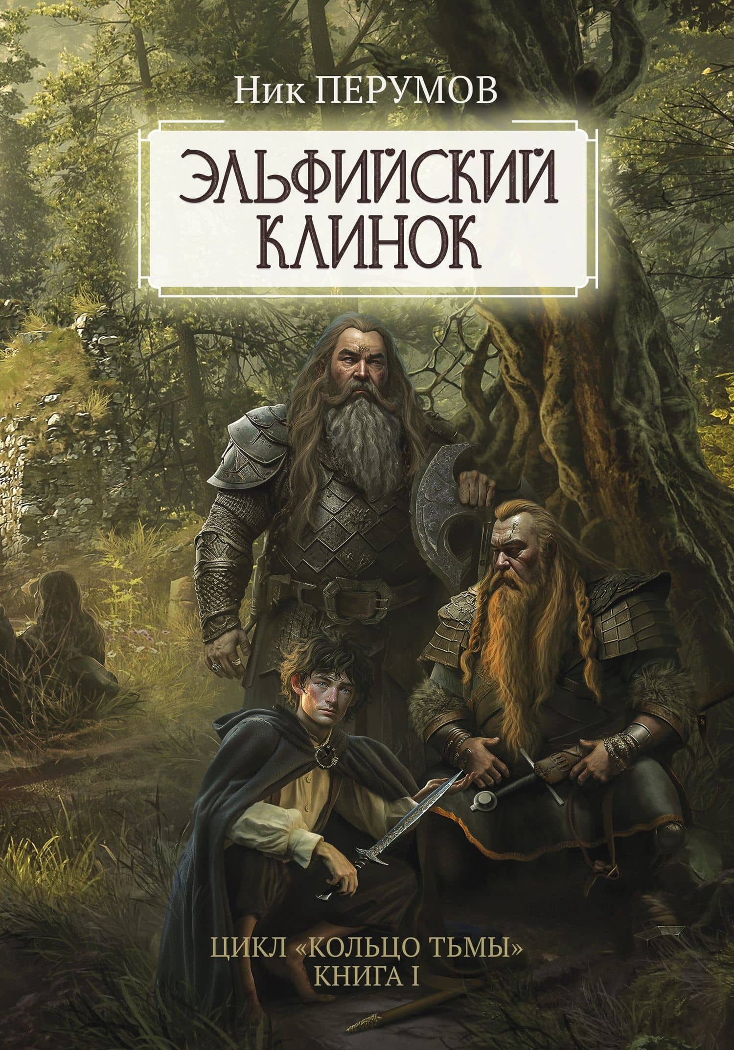 Эльфийский клинок — Ник Даниилович Перумов