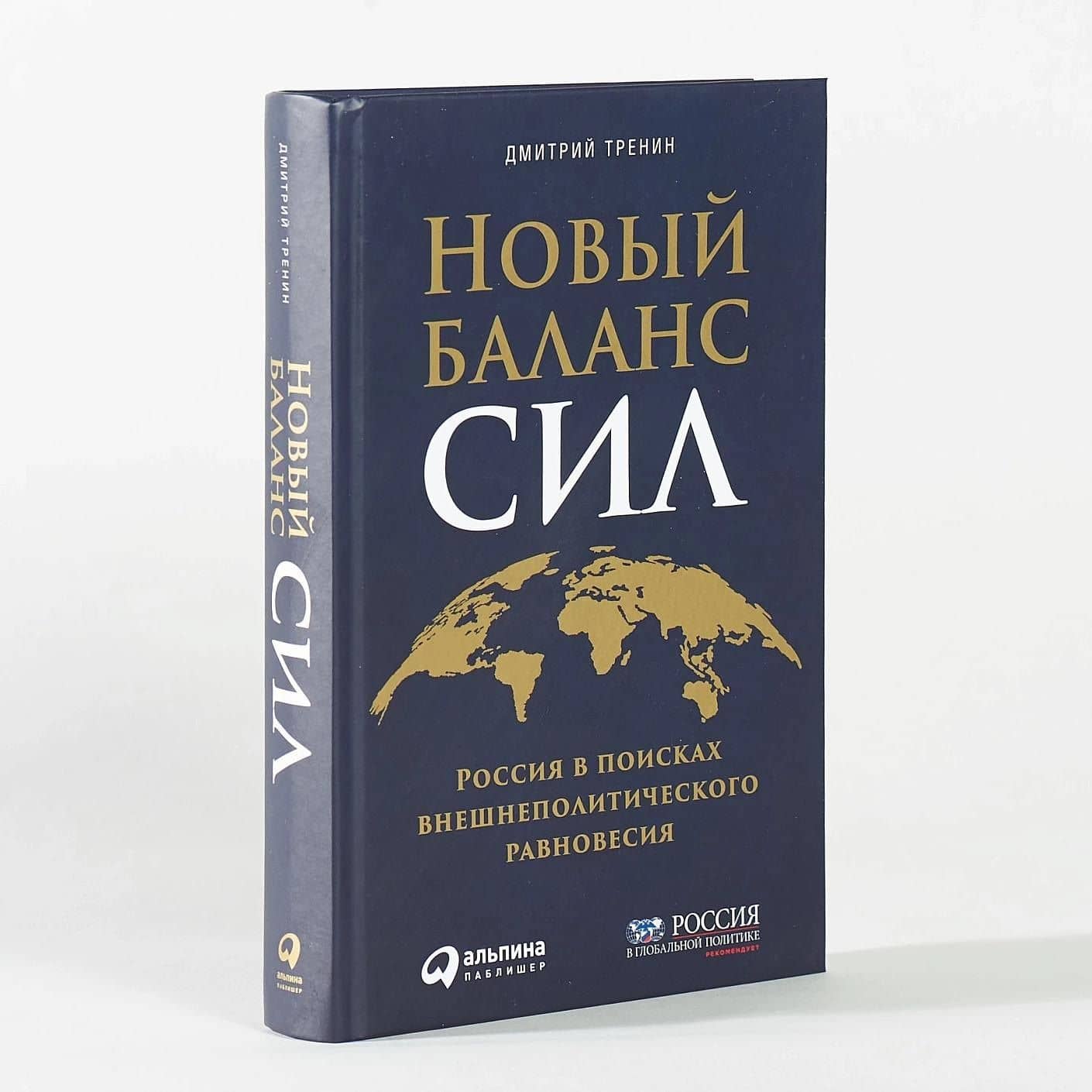 Новый баланс сил: Россия в поисках внешнеполитического равновесия — Дмитрий Тренин (2)