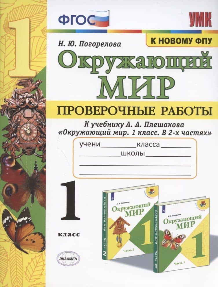 Окружающий мир. Проверочные работы. 1 класс. К учебнику А.А. Плешакова "Окружающий мир. 1 класс. В 2-х частях"