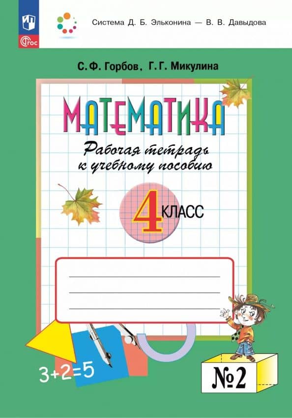 Математика. 4 класс. Рабочая тетрадь к учебному пособию. В 2-х частях. ФГОС — Сергей Федорович Горбов
