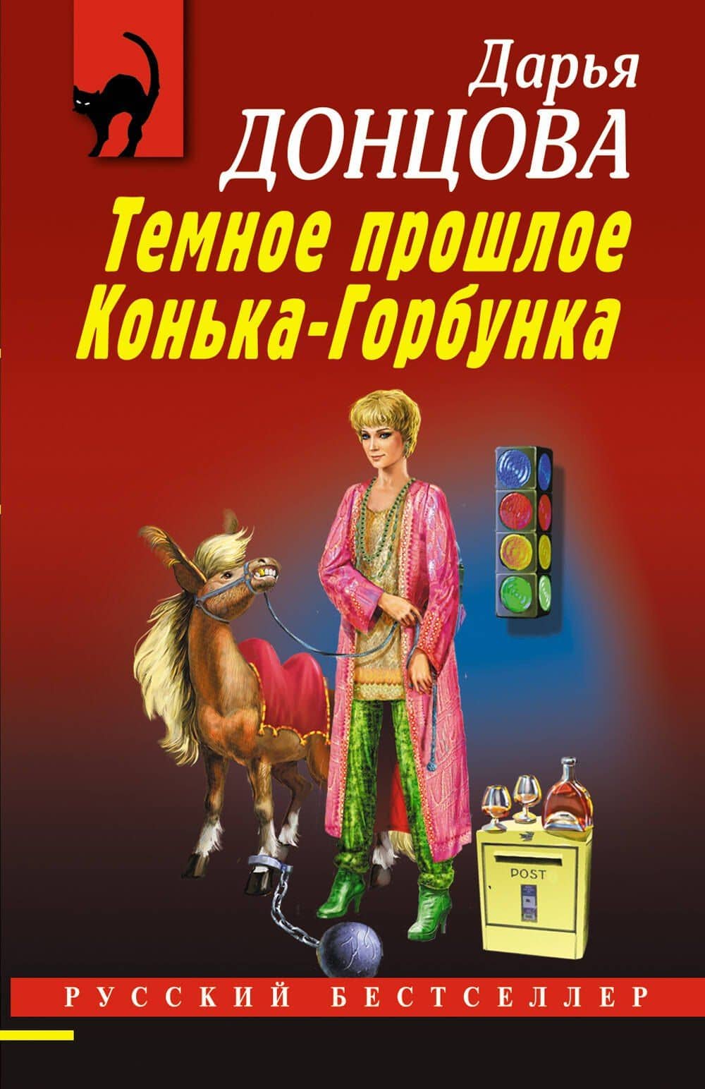 Темное прошлое Конька-Горбунка — Дарья Аркадьевна Донцова
