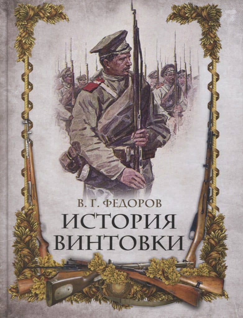 История винтовки — Владимир Григорьевич Федоров