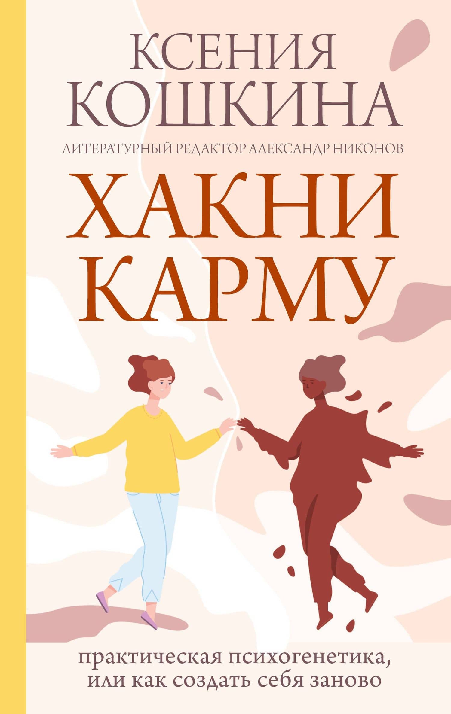 Хакни Карму: практическая психогенетика, или Как создать себя заново — Ксения Александровна Кошкина
