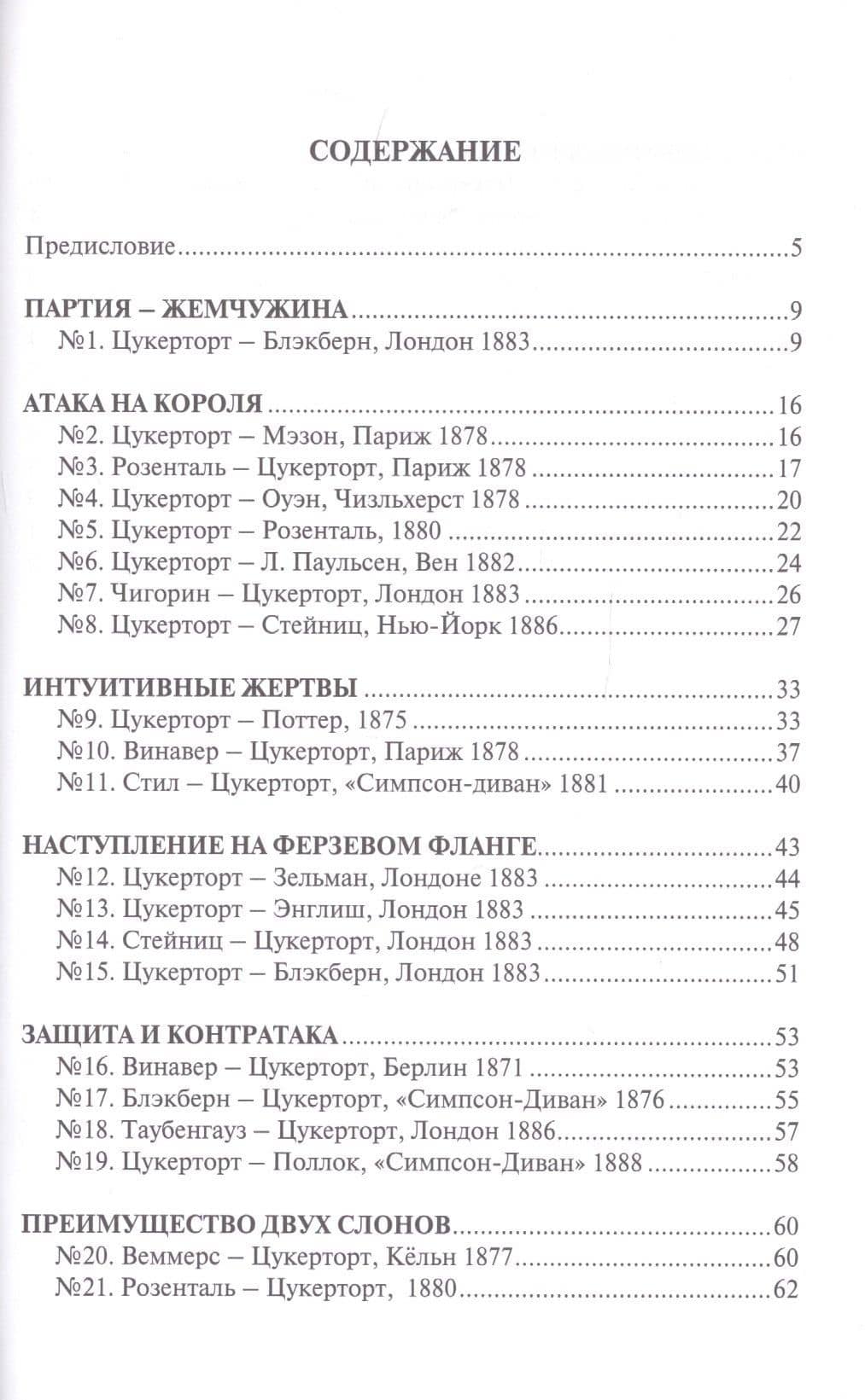 Шахматная школа Иоганна Цукерторта — Иоганн Цукерторт (2)