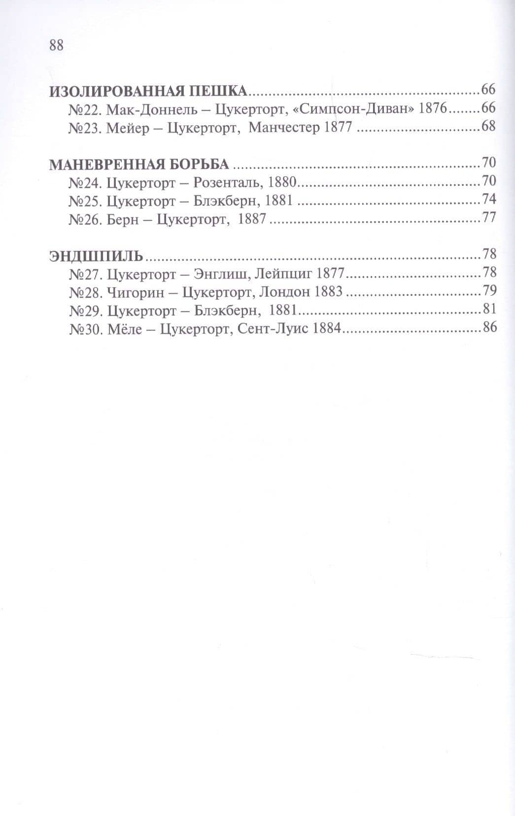 Шахматная школа Иоганна Цукерторта — Иоганн Цукерторт (3)