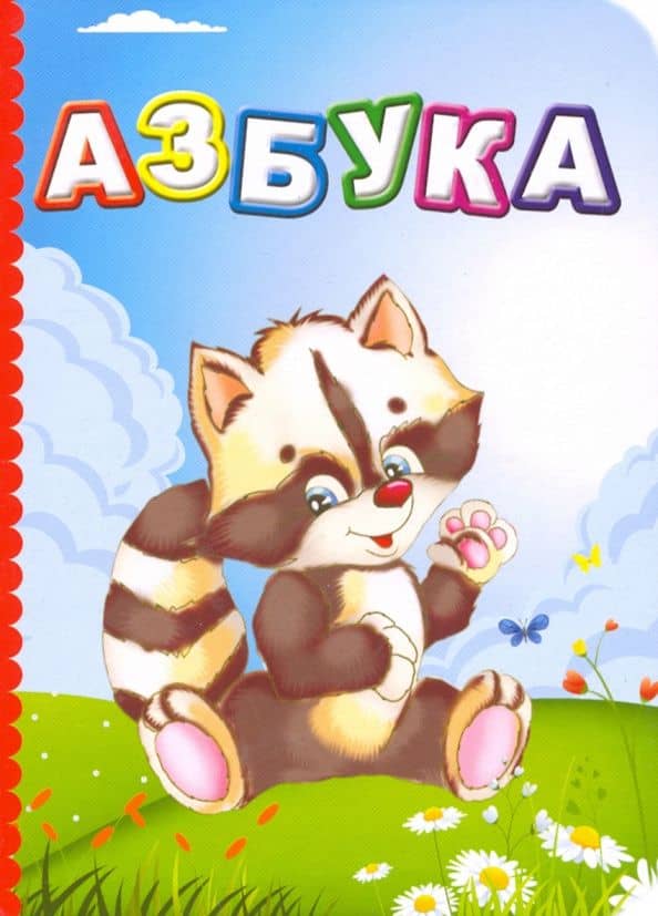 Азбука — Р. С. Северина